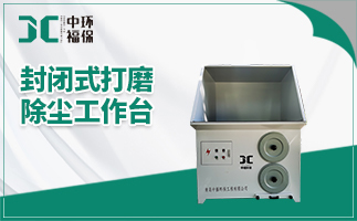 打磨除塵工作臺 打磨除塵工作臺