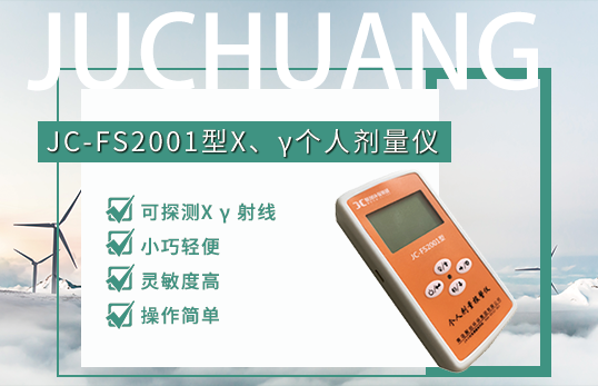JC-FS2001型X、γ個人劑量儀